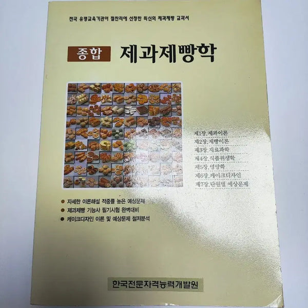 [BUNJANG] Comprehensive Confectionery and Baking Science: Baking Book / 종합 제과제빵학 - 베이킹 도서