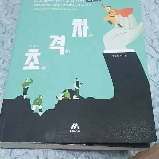 [BUNJANG] 2025 Fire Safety Engineer Technician Written Exam - "Cho-gyeokcha" Mechanical MOAG / 2025 소방설비기사 산업기사 필기 초격차 기계 MOAG