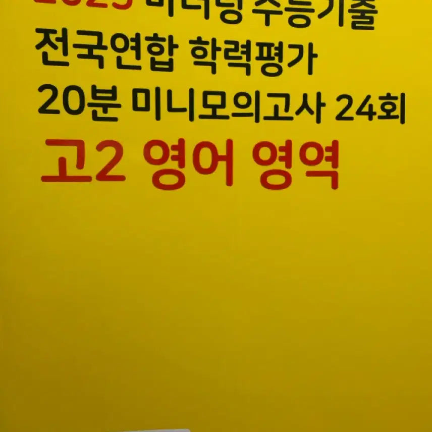 [BUNJANG] 2025 High School 2nd Year Mini Mock Exam English / 2025 고2 미니 모의고사 영어