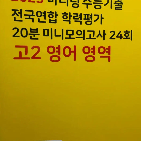 [BUNJANG] 2025 High School 2nd Year Mini Mock Exam English / 2025 고2 미니 모의고사 영어
