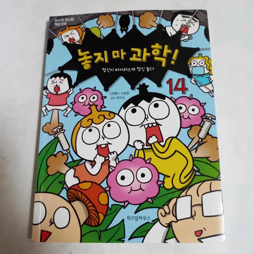 [BUNJANG] Don't Let Go of Science! 14 / 놓지 마 과학! 14