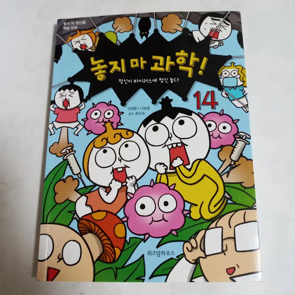 [BUNJANG] Don't Let Go of Science! 14 / 놓지 마 과학! 14
