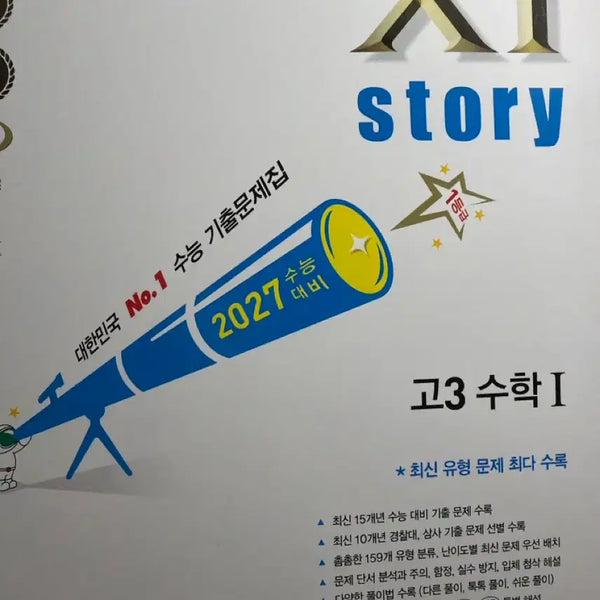 [BUNJANG] ZISTORY 2027 Math I Textbook / 2027 수1 자이스토리