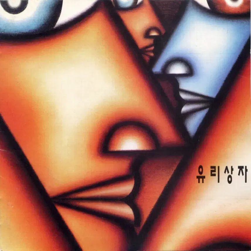 [BUNJANG] Yuri Sangja 1st Album 'Munjuea' CD / 유리상자 1집 문제아 앨범 시디 CD