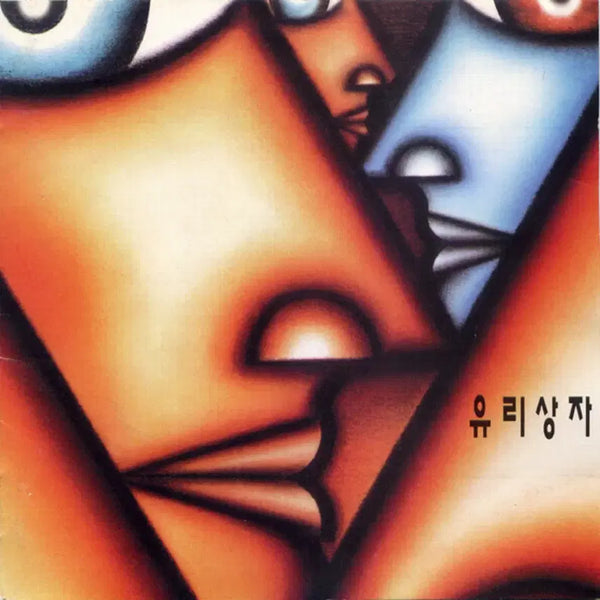 [BUNJANG] Yuri Sangja 1st Album 'Munjuea' CD / 유리상자 1집 문제아 앨범 시디 CD