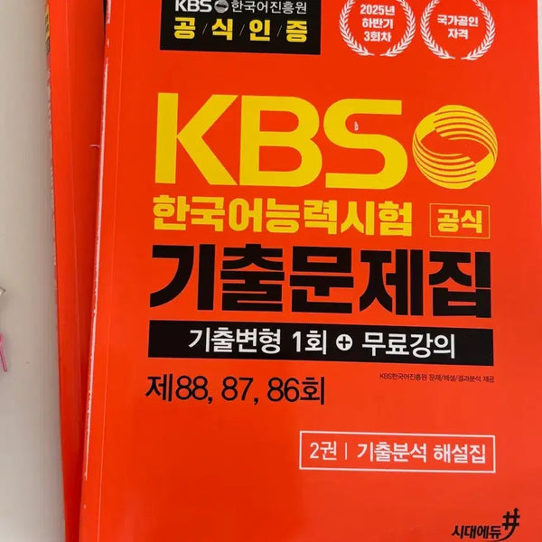 [BUNJANG] KBS Korean Proficiency Test Past Papers Bundle / 시대에듀 kbs한국어능력시험 기출문제집 88,87,86회