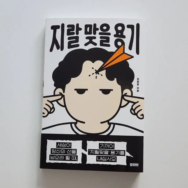 [BUNJANG] Brave New World (Korean Edition) / 새제품) 지랄 맞을 용기