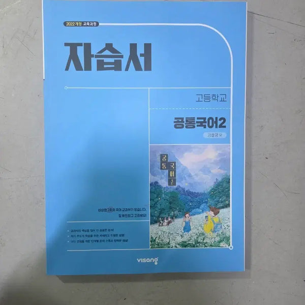 [BUNJANG] Visang Education High School Korean Language 2 Self-Study Book (2022 Revised Curriculum) / 고등학교 공통국어2 자습서 비상교육