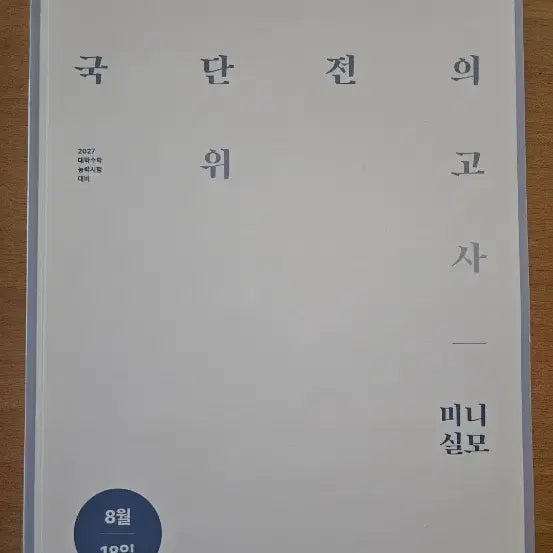 [BUNJANG] 2027 Mock Exam Practice Book / 전대실모 메가 2027 수능 실전 모의고사