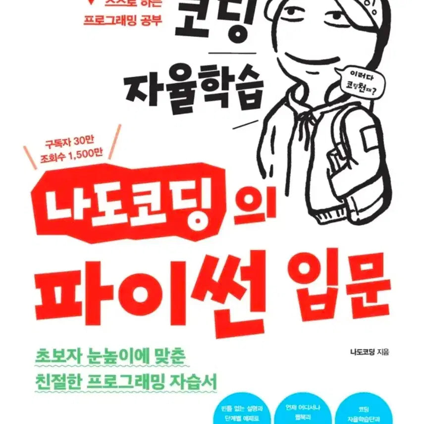 [BUNJANG] NaDoCoding's Python Introduction Programming Self-Study Book / 코딩 자율학습 나도코딩의 파이썬 입문 프로그래밍 자습서