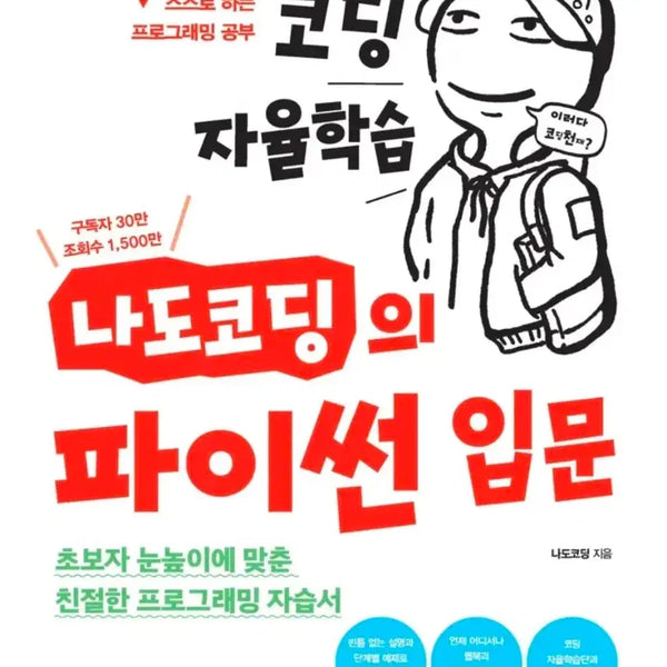 [BUNJANG] NaDoCoding's Python Introduction Programming Self-Study Book / 코딩 자율학습 나도코딩의 파이썬 입문 프로그래밍 자습서