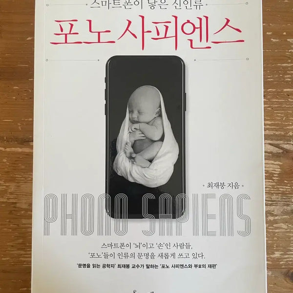 [BUNJANG] Choi Jae-bong Phono Sapience / 포노 사피엔스 - 최재붕