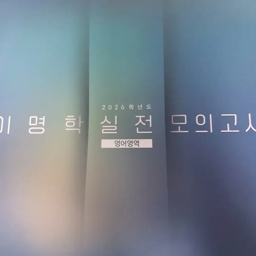 [BUNJANG] Lee Myung-hak 2026 Practical Mock Exam Set / 2026 이명학 실전 모의고사 실모
