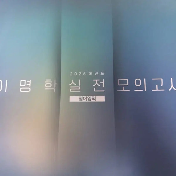 [BUNJANG] Lee Myung-hak 2026 Practical Mock Exam Set / 2026 이명학 실전 모의고사 실모