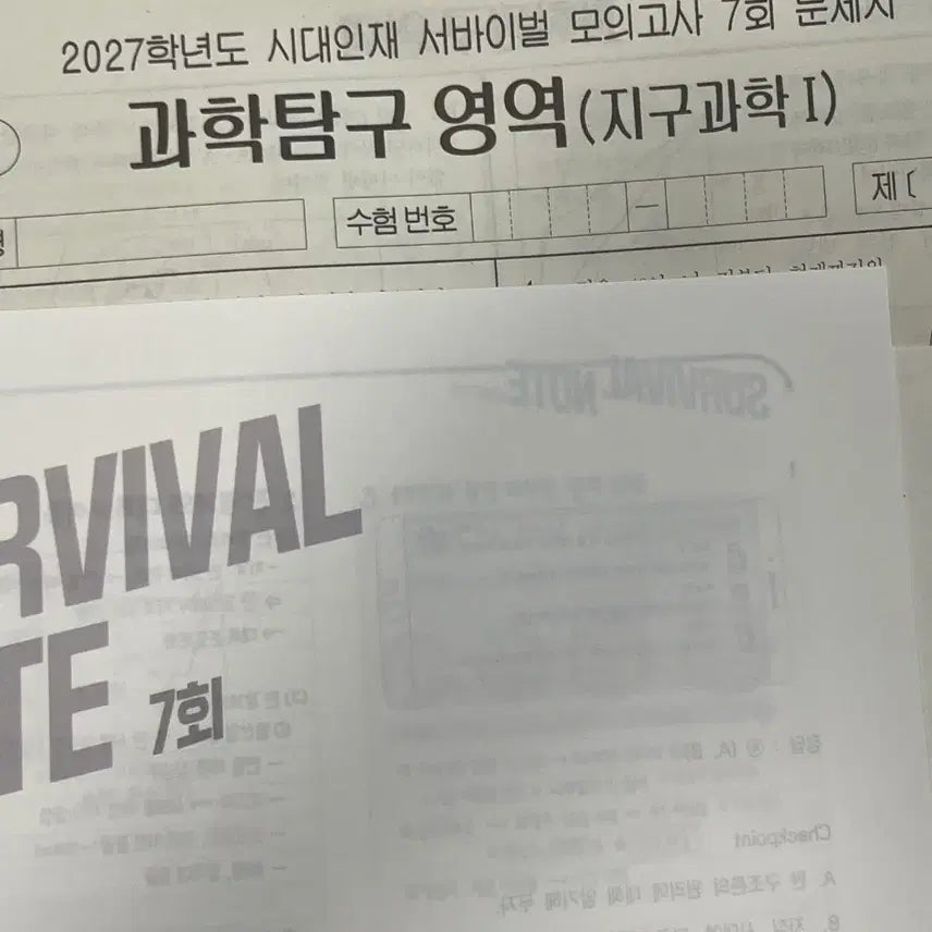 [BUNJANG] 2027 Survival Earth Science 1 Vol. 7 / 2027 서바이벌 지구과학1 7회