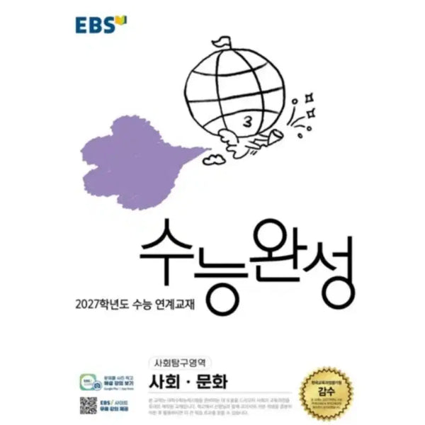 [BUNJANG] 2027 EBS College Entrance Exam Completion Social Studies Textbook / 새 상품) 2027 EBS 수능완성 사회문화 판매