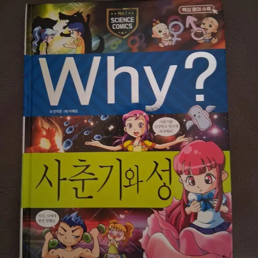 [BUNJANG] Why? Puberty and Sex Science Learning Comic Book / Why? 사춘기와 성 과학 학습 만화책 팝니다