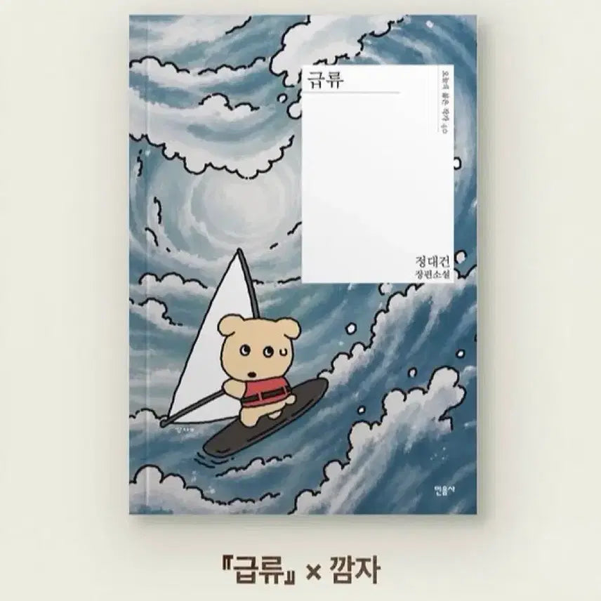 [BUNJANG] Minumsa Popup Edition "Rapid Flow" by Jung Dae-gun / 급류 깜자 민음사 팝업