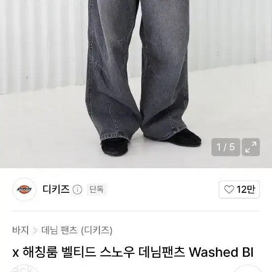 [BUNJANG] Dickies x Hatching Room Belted Snow Denim Pants - Size L / 디키즈 해칭룸 벨티드 스노우 데님팬츠 l사이즈