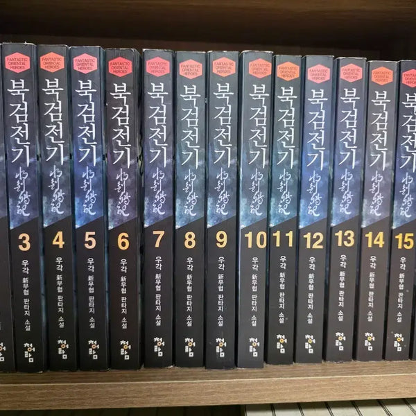 [BUNJANG] Bukgeomjeongi Complete Set (16 Volumes) / [소장용 무협지]  북검전기 전권