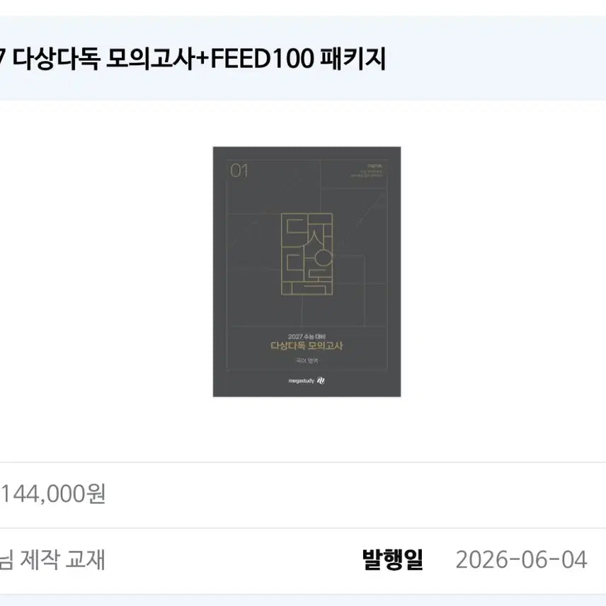 [BUNJANG] Dasangdadok Mock Exam Set (Sealed) / 다상다독 모의고사 회차별 거래