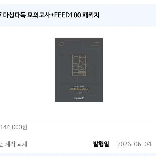 [BUNJANG] Dasangdadok Mock Exam Set (Sealed) / 다상다독 모의고사 회차별 거래