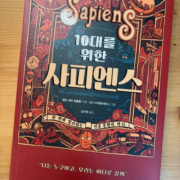 [BUNJANG] Sapiens for Teens / 10대를 위한 사피엔스