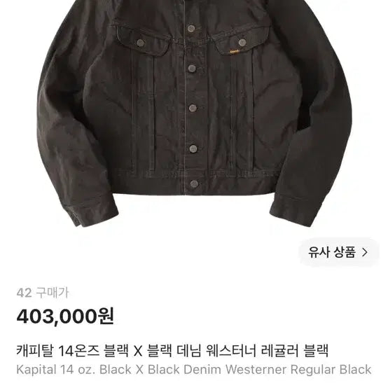 [BUNJANG] Kapital 14oz Black x Black Denim Westerner Regular Jacket / 캐피탈 14온즈 블랙 X 블랙 데님 웨스터너 레귤러 블랙 42사이즈