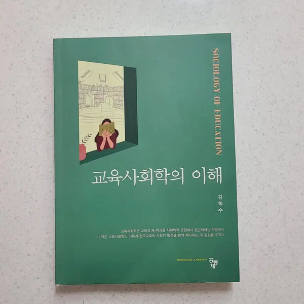 [BUNJANG] Understanding Educational Sociology Community Edition / 교육사회학의 이해 공동체
