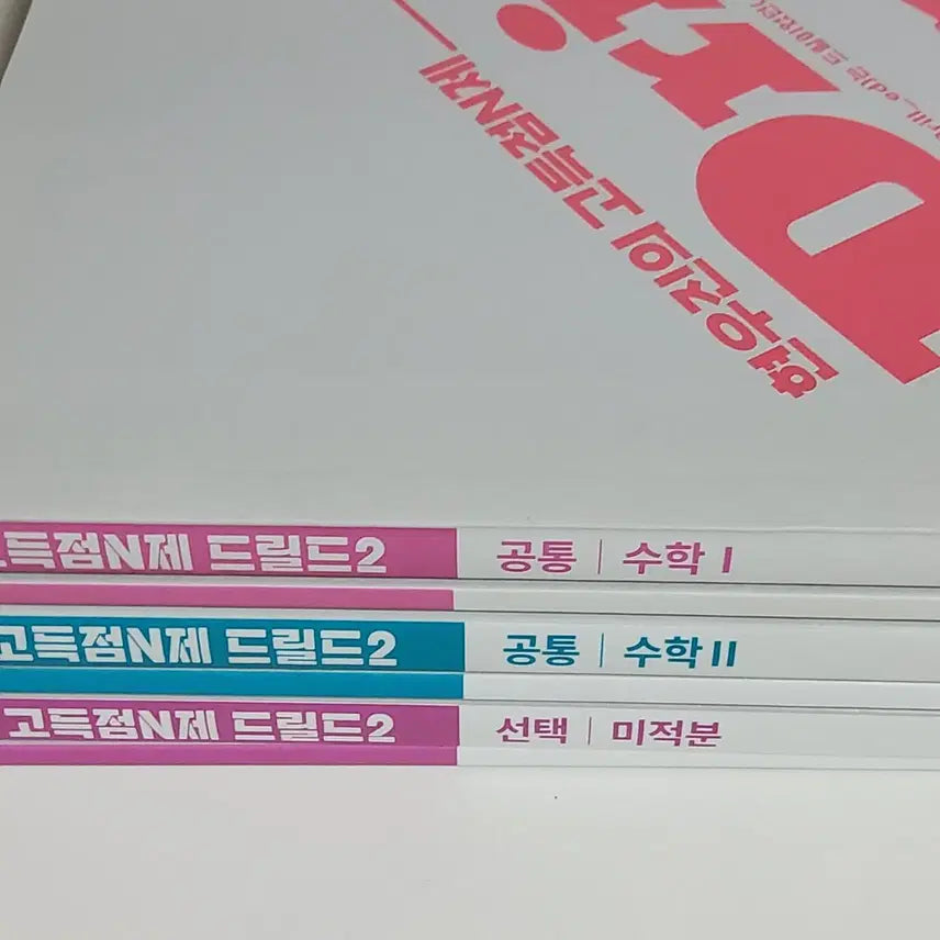 [BUNJANG] Huhgun Calculus I, II, and Integral Textbook Set / 새책 드릴드2 수1 수2 미적분 현우진