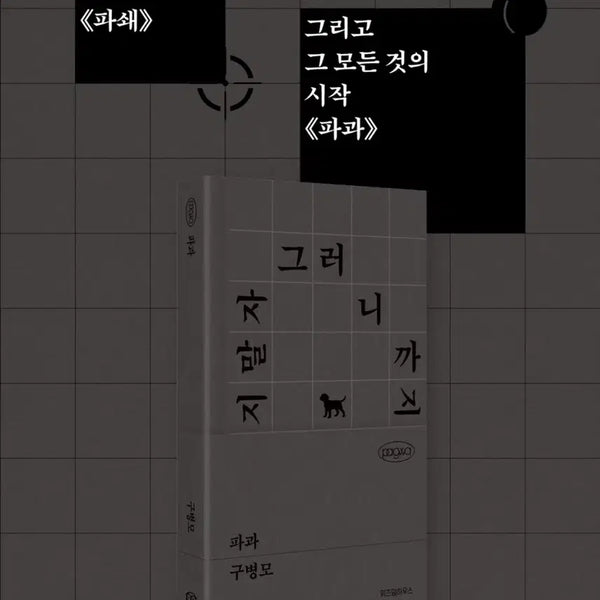 [BUNJANG] PAKA WEPULSE Black Edition / 파과 위픽 블랙 에디션 미개봉