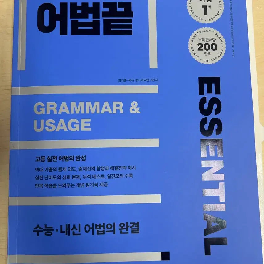 [BUNJANG] Eopbeop Kkeut Essential Revised Edition Textbook / 어법끝 에센셜 개정판 판매