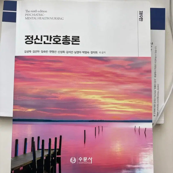 [BUNJANG] Subumonsa Principles of Psychiatric Nursing 9th Edition / 수문사 정신간호총론 제9판