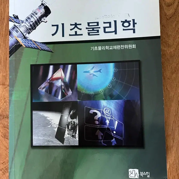 [BUNJANG] Introductory Physics Textbook / 기초물리학 책