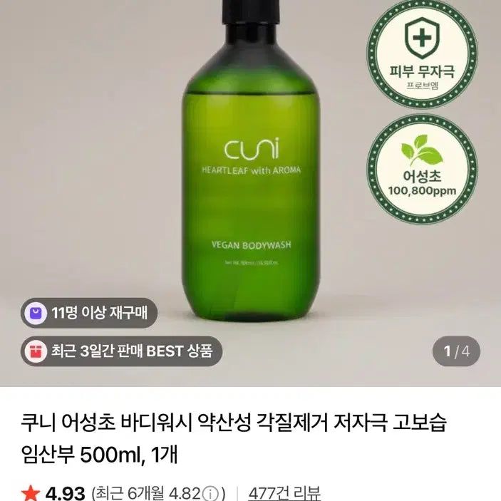 [BUNJANG] Kuni Eoseongcho Body Wash 500ml / 쿠니 어성초 바디워시 500ml
