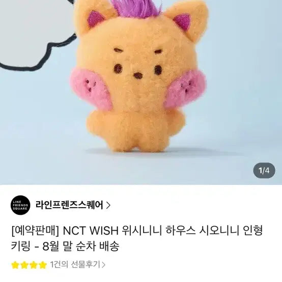 [BUNJANG] NCT WISH SIONNINI Plush Keychain / 엔시티위시 위시니니 하우스 시오니니 인형 키링