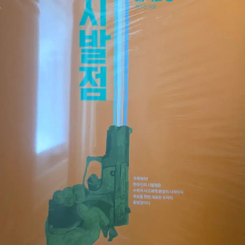 [BUNJANG] Hyun Woo Jin Calculus "Sibaljeom" Textbook and Workbook Set / 현우진 시발점 미적분 상 하, 워크북 새제품 교재