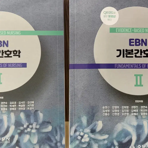 [BUNJANG] Submunsa EBN Fundamental Nursing 1, 2, and Practical Study Books / 수문사 EBN 기본간호학 1,2권 및 실무