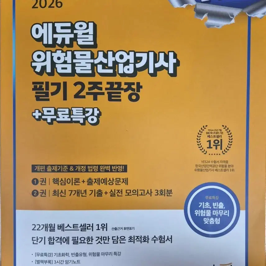[BUNJANG] 2026 Hazardous Materials Industrial Engineer Exam Prep Book / 위험물 산업기사 필기 2026년 팝니다