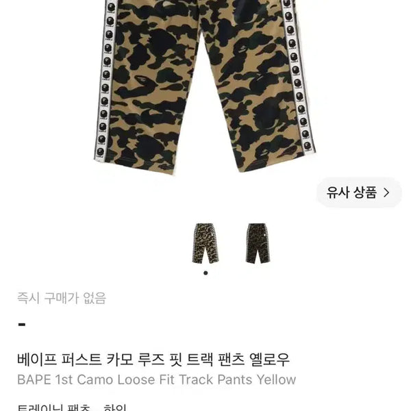 [BUNJANG] BAPE First Camo Loose Fit Track Pants Yellow / 베이프 카모 루즈핏 트랙 팬츠 옐로우