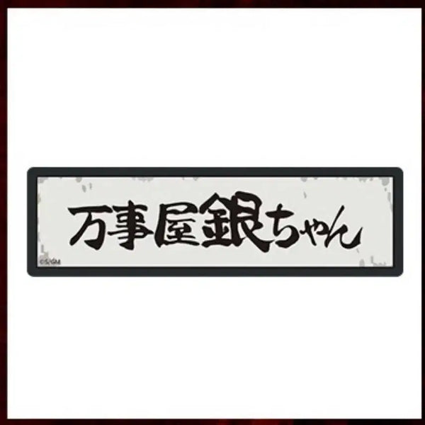 [BUNJANG] Gintama Yoshiwara Solve Street LED Magnet (Sealed) / 은혼 요시와라 팝업 해결사 led 마그넷(미개봉)