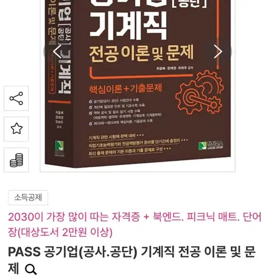 [BUNJANG] PASS Public Enterprise Mechanical Engineering Exam Prep Material / PASS 공기업 기계직