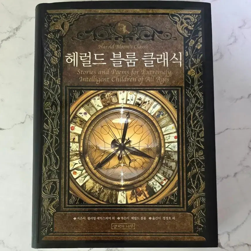[BUNJANG] Harold Bloom Classics - William Shakespeare, Harold Bloom - Collection of Classic Short Stories and Poems / 헤럴드 블룸 클래식/ (지은이)월리엄 셰익스피어/(엮은이)해럴드 블룸/중고책