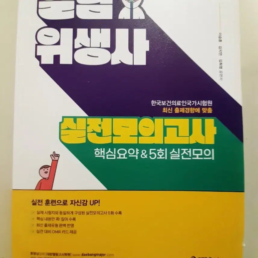 [BUNJANG] Yeollim Hygienist Practical Mock Exam Book / 열림 위생사 실전 모의고사