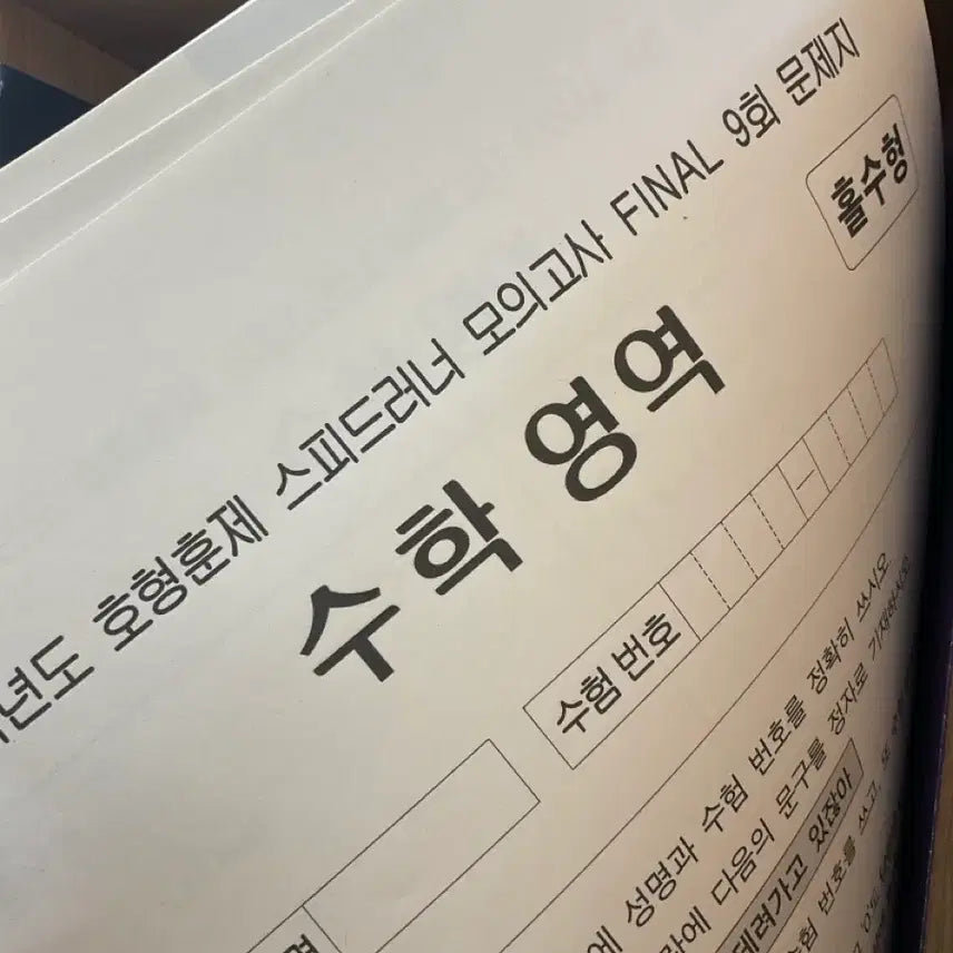 [BUNJANG] Seoreuner Final Mock Exam Vol. 9-10 Bundle / 2027 현강 스러너 파이널 모고 [9-10]