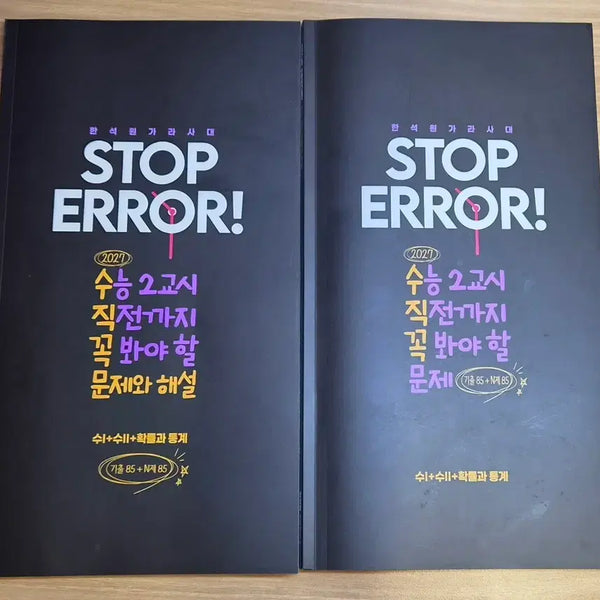 [BUNJANG] Han Seok-won Stop Error Probability and Statistics Textbook / 2027 한석원 스탑에러 확통 stop error