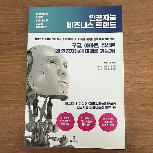 [BUNJANG] Artificial Intelligence AI Business Trends Book / 인공지능 ai 책