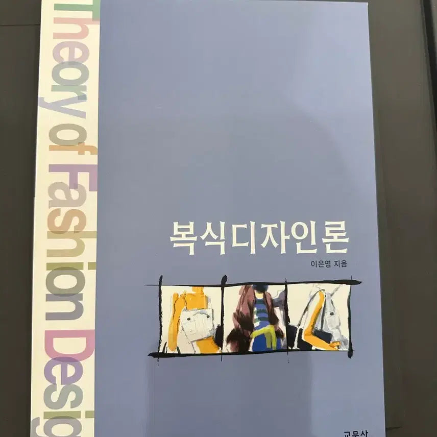 [BUNJANG] Theory of Costume Design by Lee Eun-young / 복식디자인론 (이은영 지음)