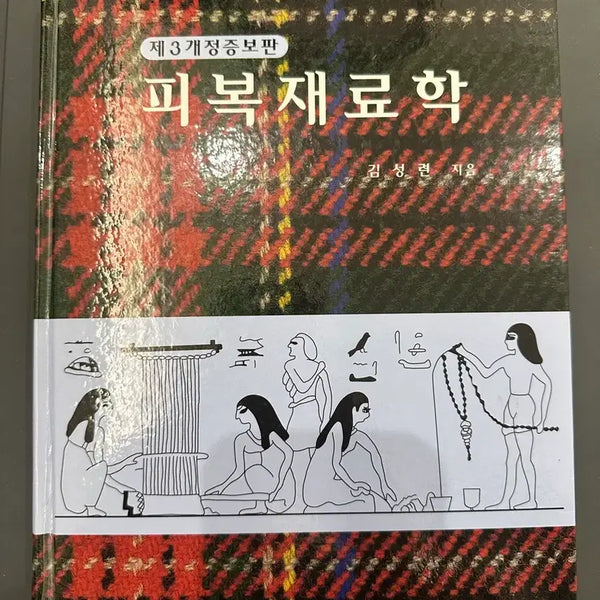 [BUNJANG] Textbook of Clothing Materials (3rd Revised Edition) by Kim Sung-ryeon / 피복재료학 (김성련 지음)
