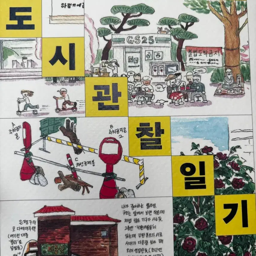 [BUNJANG] Lee Da's City Observation Diary Book / 이다의 도시관찰일기 책 팝니다